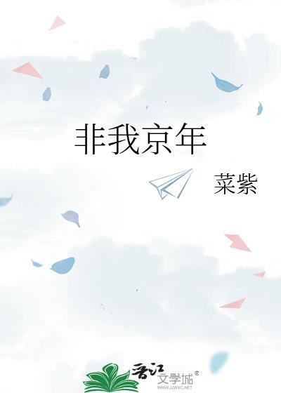 非我京年全文免费阅读