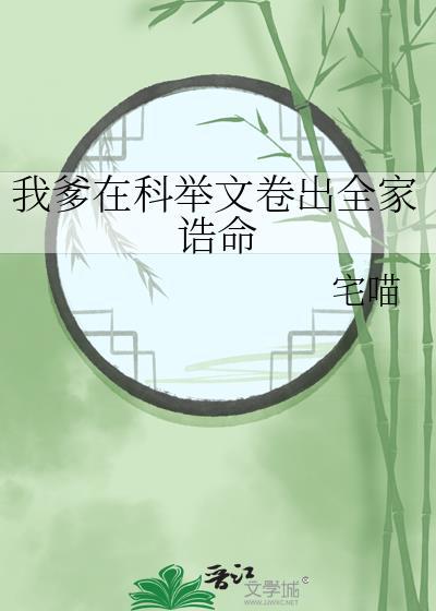 我爹是当朝宰相