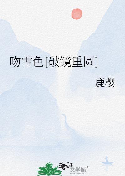 吻雪色破镜重圆txt