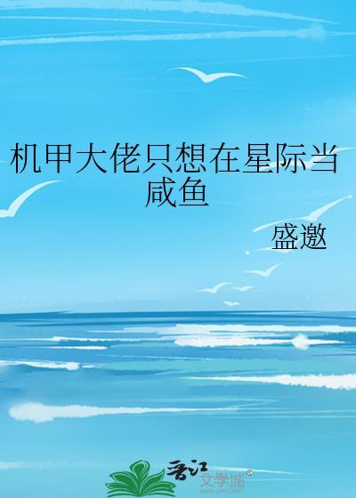 机甲大佬太沙雕