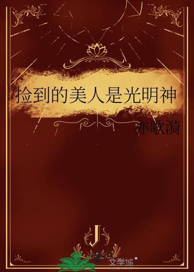 捡到的美人是光明神吗
