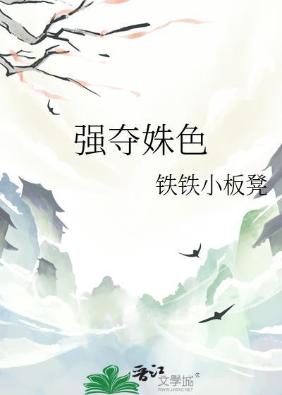 强夺的意思是什么