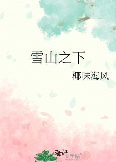 雪山之下我长大是什么歌