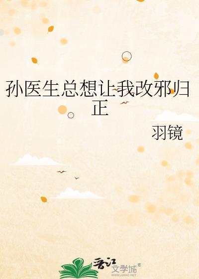 孙医生总想让我改邪归正晋江
