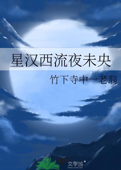 皎皎明月照我床 星汉西流夜未央