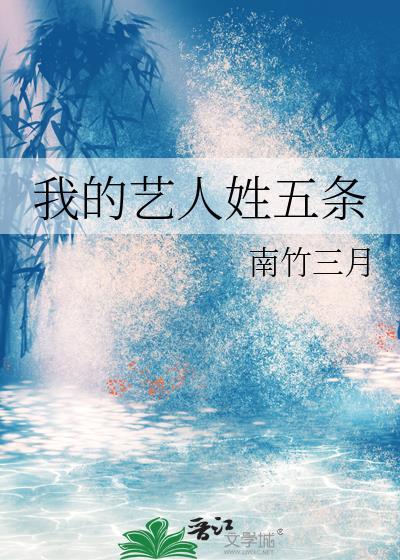 我的艺人姓五条TXT免费阅读