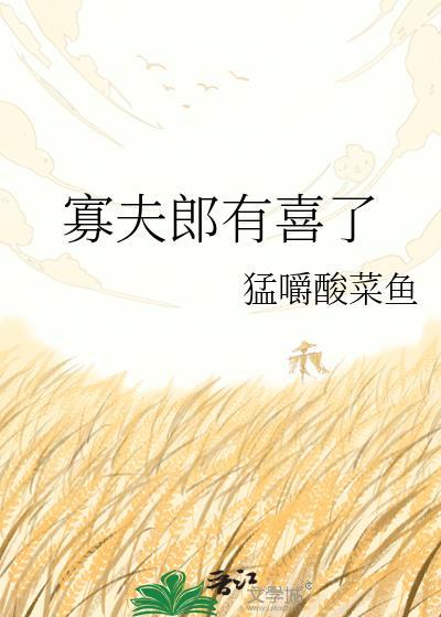 寡妇有喜二月晋江