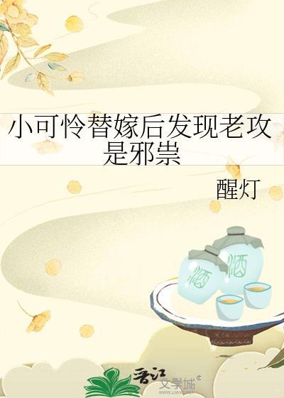 小可怜替嫁后发现老攻是邪祟晋江