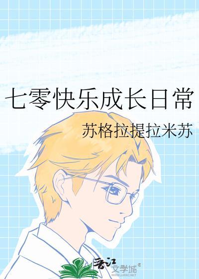 穿越七零成长记