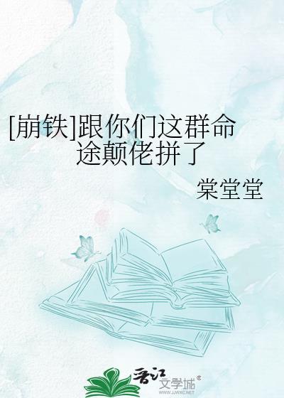 崩铁跟你们这群命途颠佬拼了TXT百度