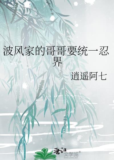 火影有没有波风一族