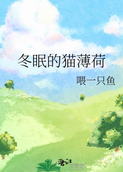冬眠的猫薄荷会冻死吗