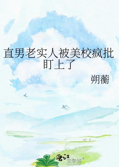 直男老实人被美校疯批盯上了笔趣阁