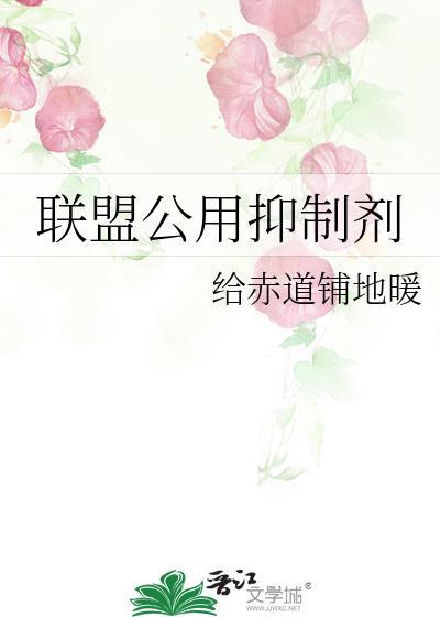 联盟公用抑制剂免费TXT