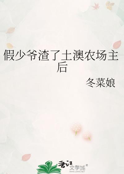 假少爷渣了土澳农场主后最新章节更