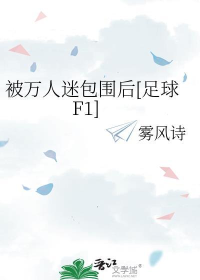 被万人迷包围后足球f1