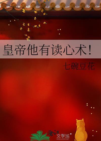 皇上拥有读心术的古言