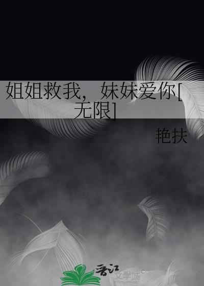 姐姐为救妹妹死了