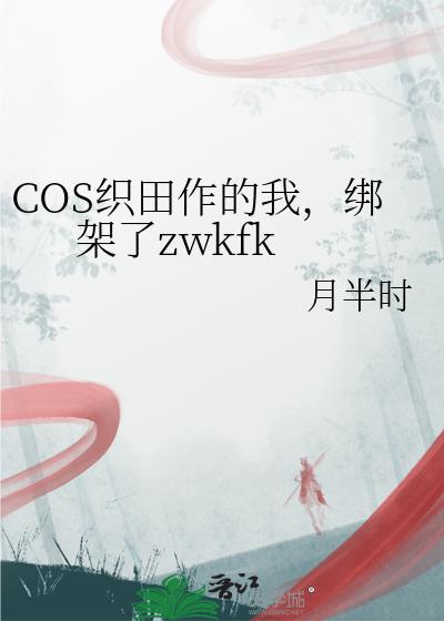cos织田作的我绑架了zwkfk笔趣阁