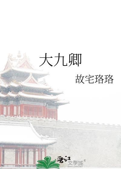 大九卿全文免费阅读最新章节