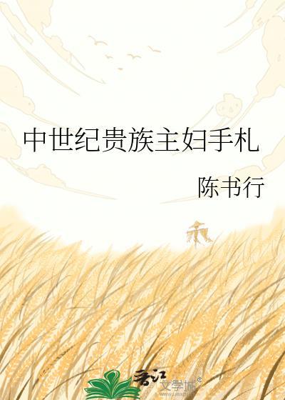 中世纪贵族服装女