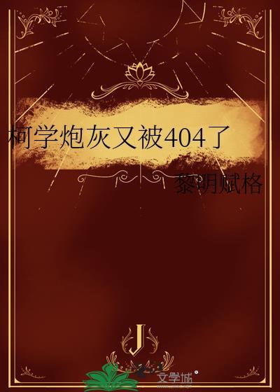 柯学炮灰又被404了免费