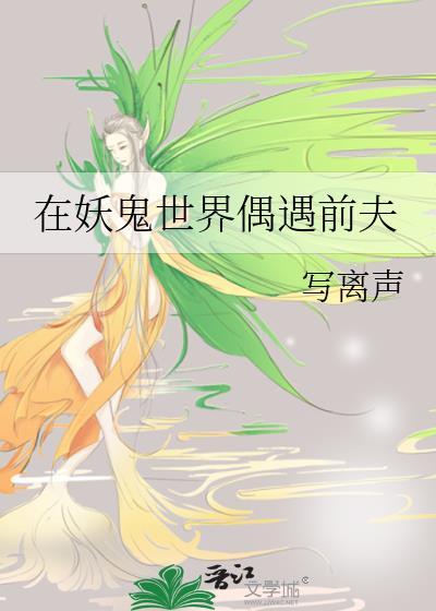 在妖鬼世界偶遇前夫资源