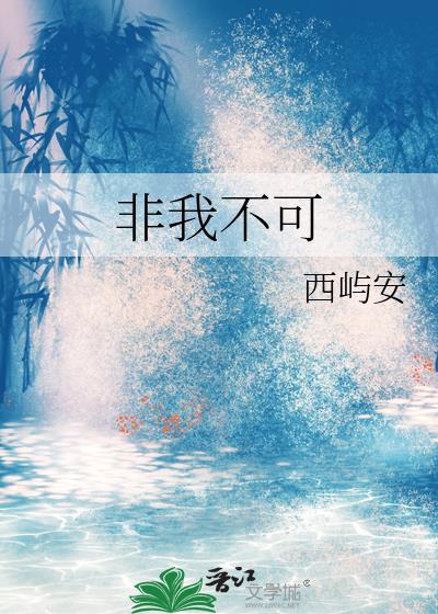 非我不可时代少年团歌曲