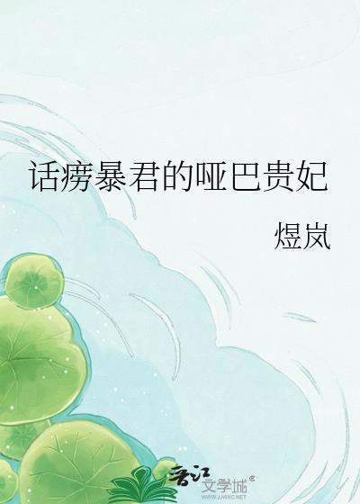 话痨暴君的哑巴贵妃晋江