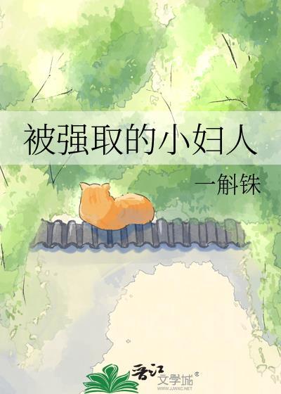 被强取的小妇人在线阅读