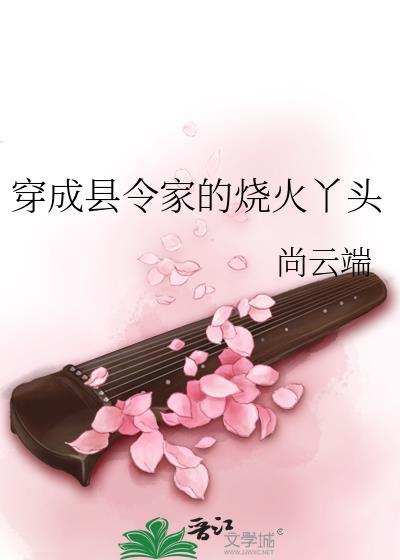 穿成县令家的烧火丫头最新章节更新时间