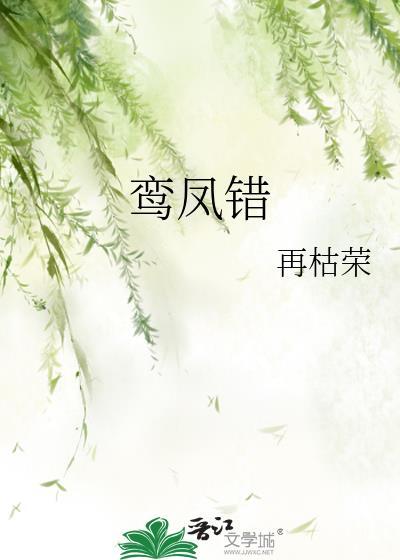 鸾凤错再枯荣讲什么