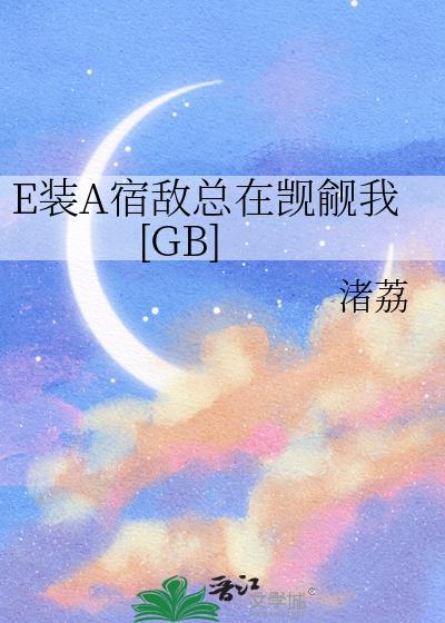 装a怀了宿敌的崽全集