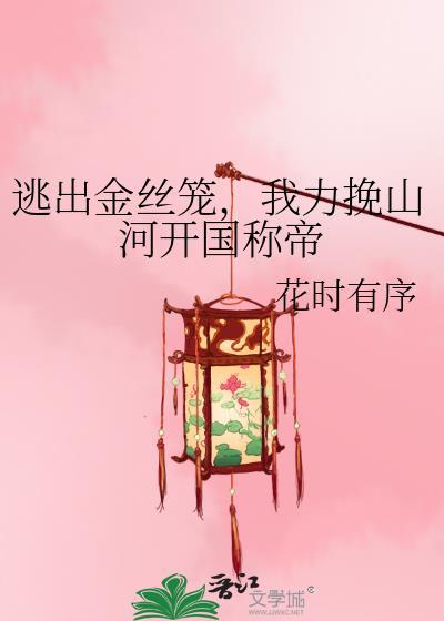 逃出金丝笼我力挽山河开国称帝