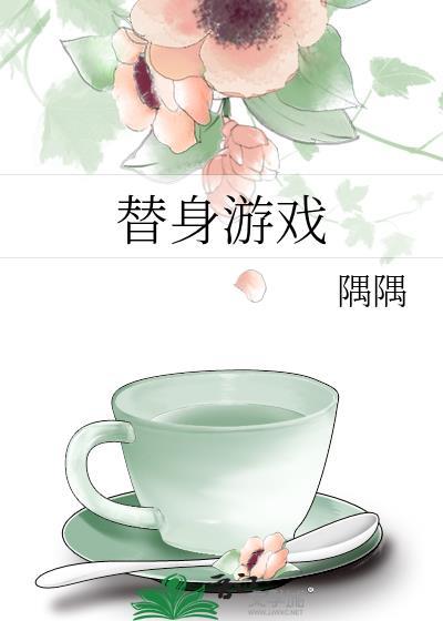 替身游戏隅隅全文免费阅读