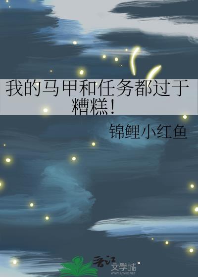 我的马甲和任务都过于糟糕!txt