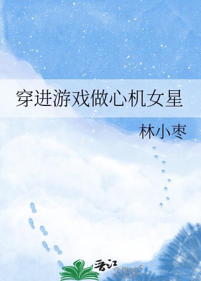 穿入游戏