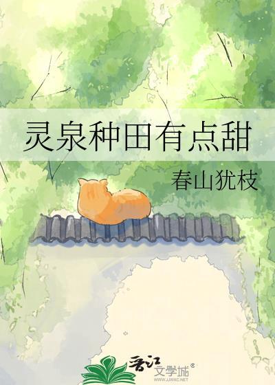 灵泉种田有点甜格格党