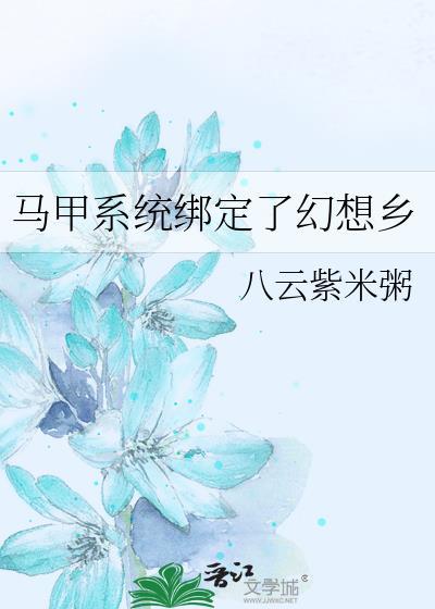 马甲系统绑定了幻想乡免费阅读