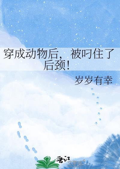 被叼住了后颈! - 岁岁有幸