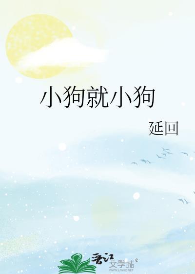 小狗小狗汪汪叫儿歌
