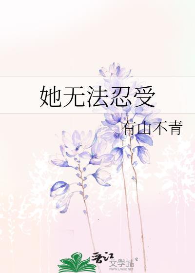 无法忍受讲的是什么故事