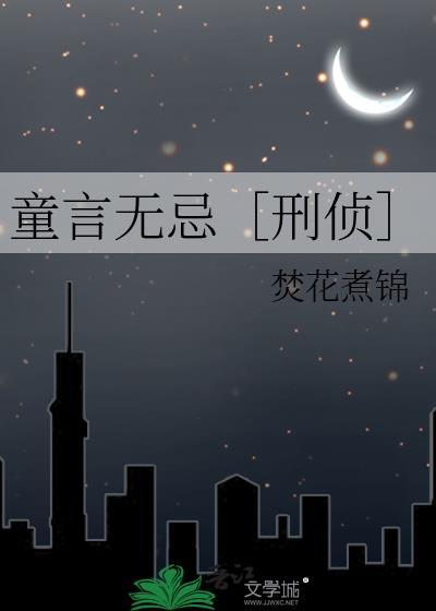 童言无忌有多可怕