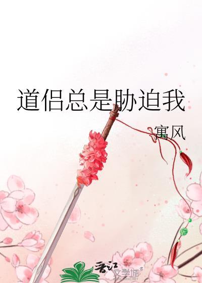 道侣总是胁迫我结婚