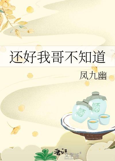 还好我哥不知道晋江