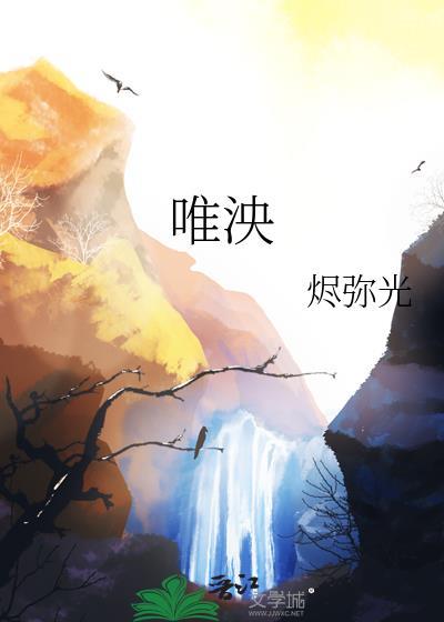 唯泱免费阅读笔趣阁最新章节