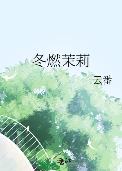 冬燃茉莉TXT加番外