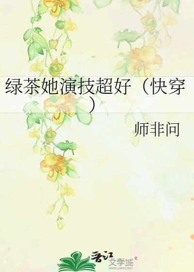 绿茶她真的