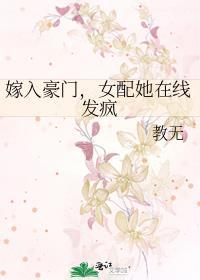 嫁入豪门女配她在线发疯免费