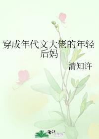 穿成年代文大佬的年轻后妈TXT
